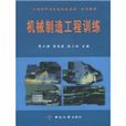 机械製造工程训练