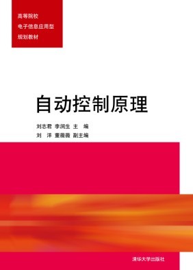 自动控制原理(自动控制原理 2013年版清华大学出版社)