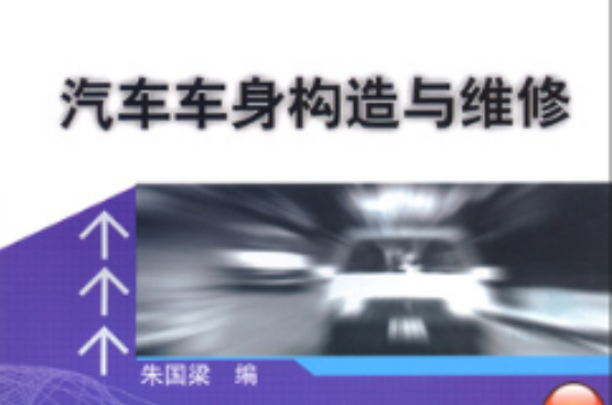 汽车车身构造与维修