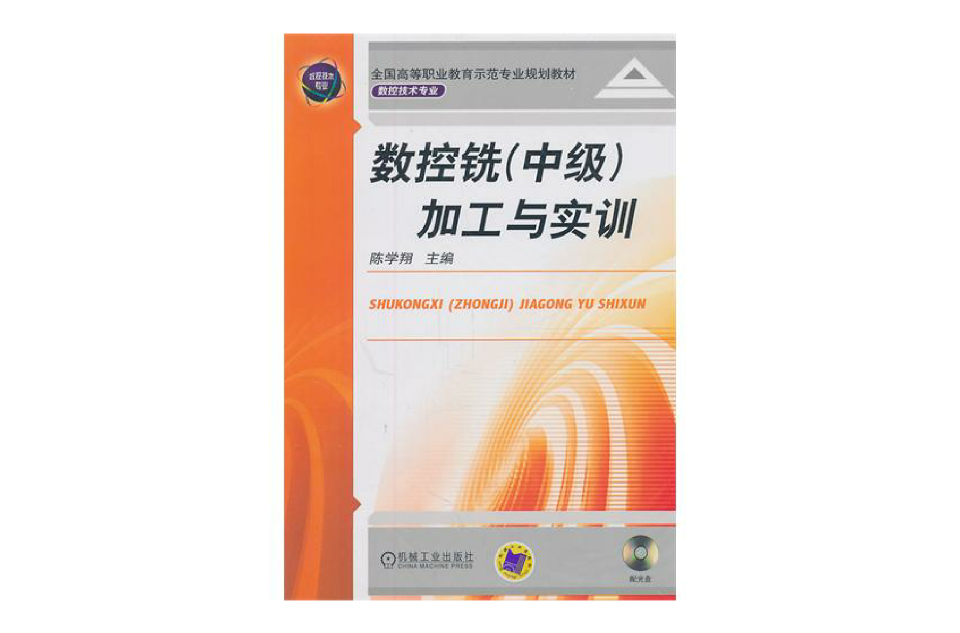 数控铣（中级）加工与实训