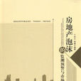 房地产泡沫的监测预警与市场调控
