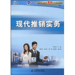 现代推销实务 现代推销实务