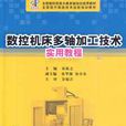 数控工具机多轴加工技术实用教程
