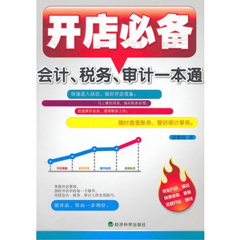 开店必备：会计、税务、审计一本通