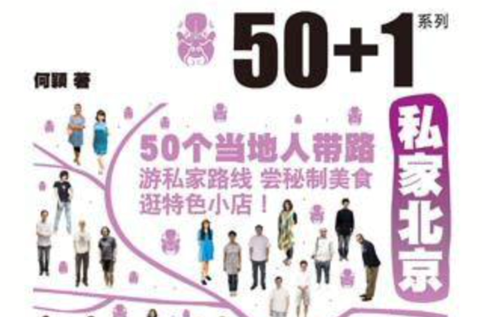 50+1之私家北京
