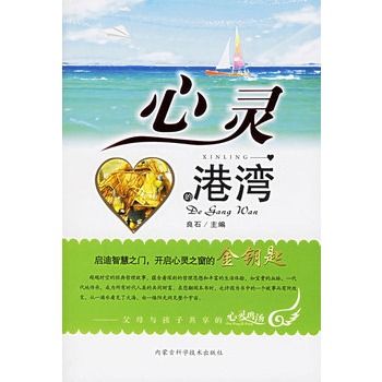 心灵的港湾：父母与孩子共享的心灵鸡汤