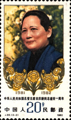 宋庆龄 宋庆龄