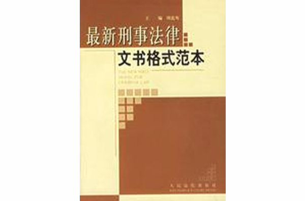 最新刑事法律文书格式範本