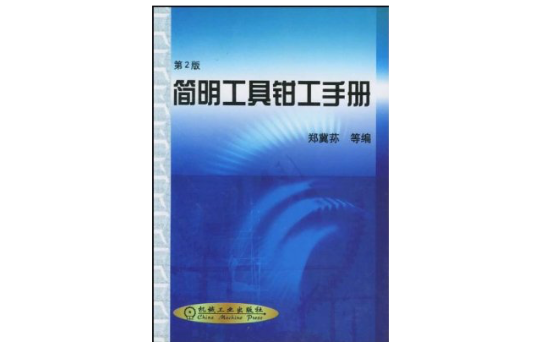 简明工具钳工手册