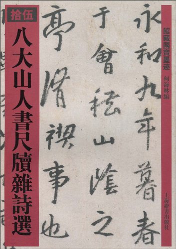 八大山人书尺牍杂诗选