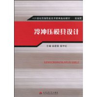 冷冲压模具设计 冷冲压模具设计