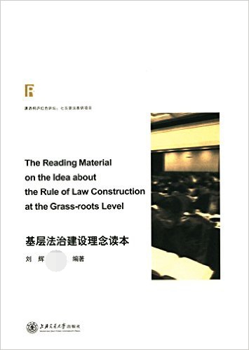基层法治建设理念读本