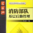 消防部队基层后勤管理