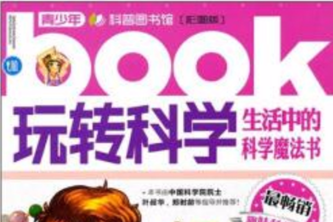 玩转科学：生活中的科学魔法书