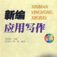 新编套用写作修订版