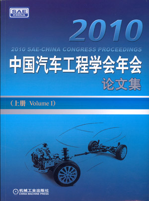 2010中国汽车工程学会年会论文集 2010中国汽车工程学会年会论文集