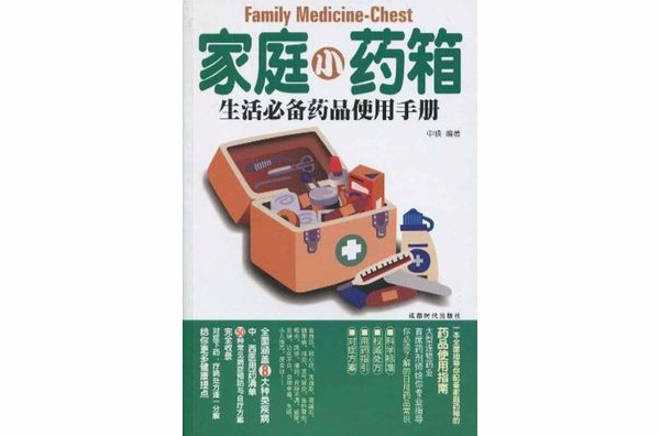 家庭小药箱：生活必备药品使用手册