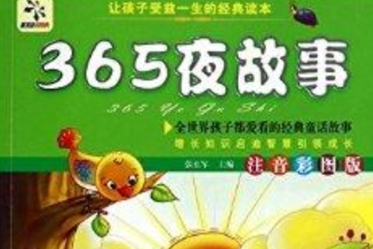 365夜故事/让孩子受益一生的经典名着