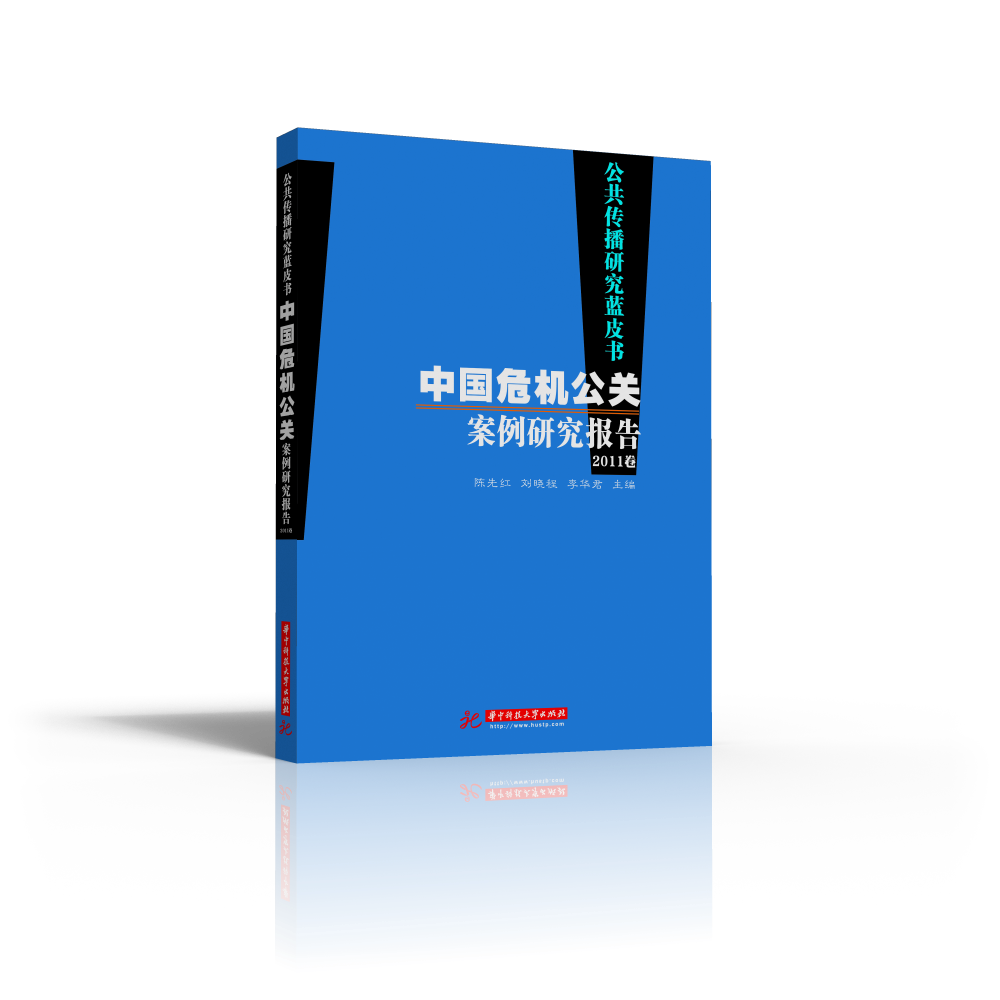 中国危机公关案例研究报告（2011卷）