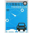 汽车维修电工终极技能强化训练