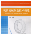 现代机械製造技术概论