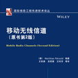 移动无线信道
