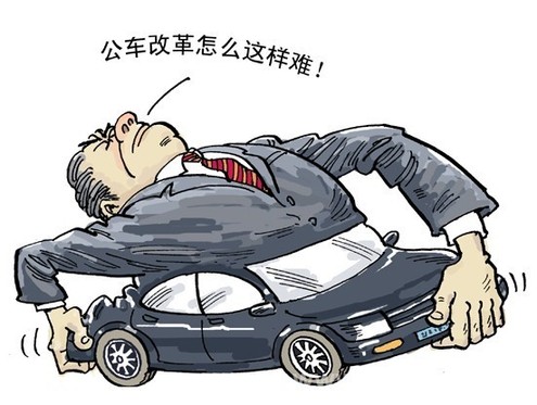 公车改革 公车改革