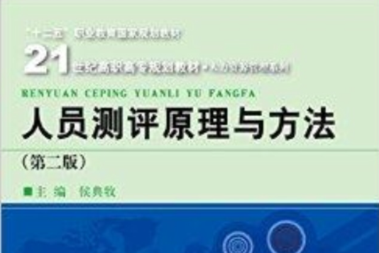 人员测评原理与方法/人力资源管理系列