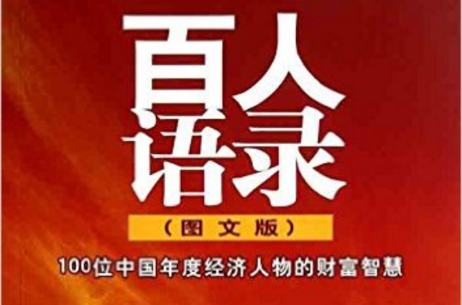 百人语录：100位中国年度经济人物的财富智慧(百人语录)