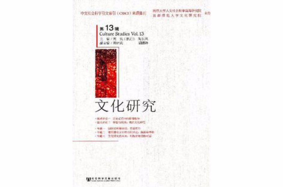 文化研究（第13辑）