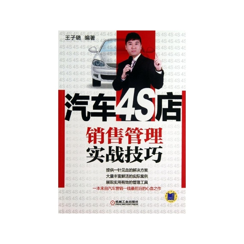 汽车4S店销售管理实战技巧