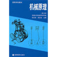 机械原理(郑文纬、吴克坚编着图书)