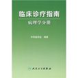 临床诊疗指南：病理学分册