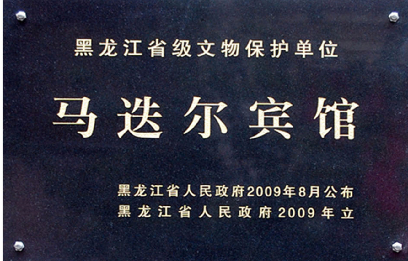 马迭尔宾馆 马迭尔宾馆