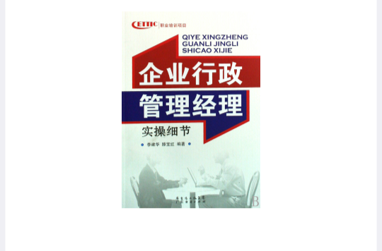 企业行政管理经理实操细节