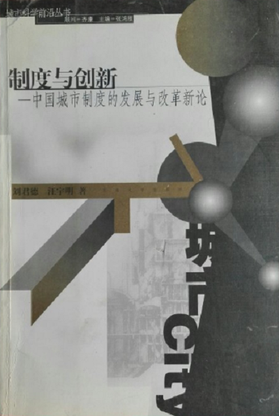 制度与创新：中国城市制度的发展与改革新论