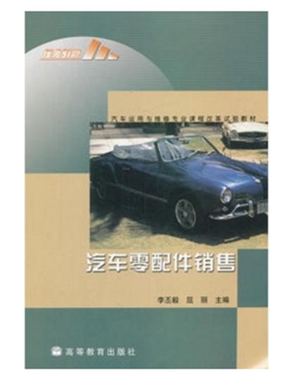 课程改革试验教材：汽车零配件销售(汽车零配件销售)