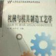 机械与模具製造工艺学