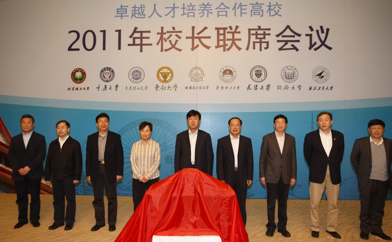 卓越联盟校长联席会议 卓越联盟校长联席会议