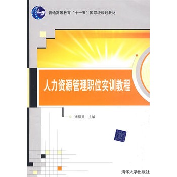 人力资源管理职位实训教程