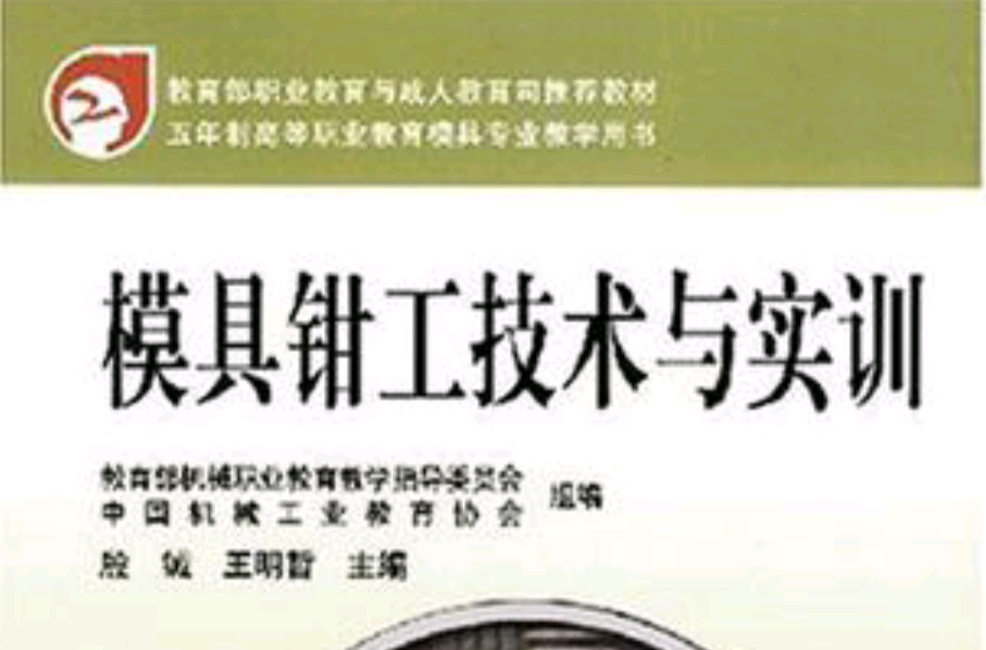 模具钳工技术与实训