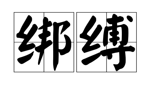 绑缚