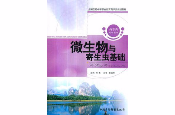微生物与寄生虫基础