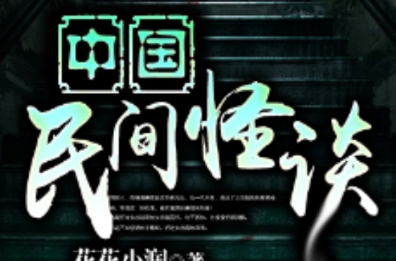 中国民间怪谈