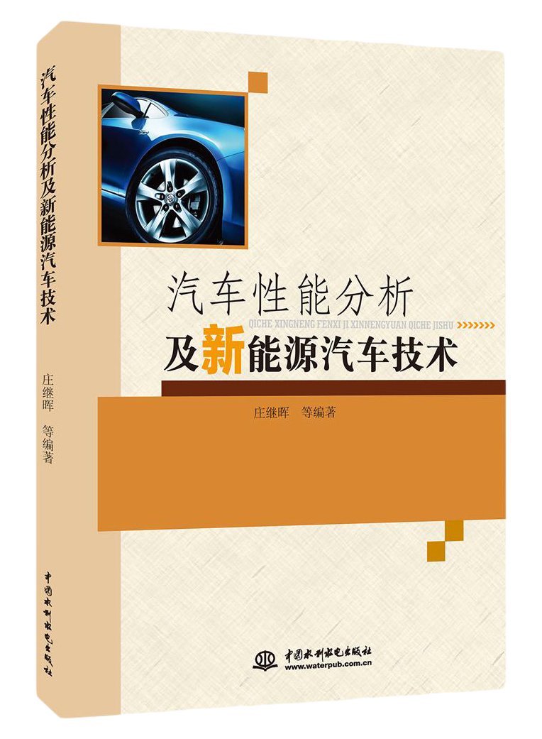 汽车性能分析及新能源汽车技术