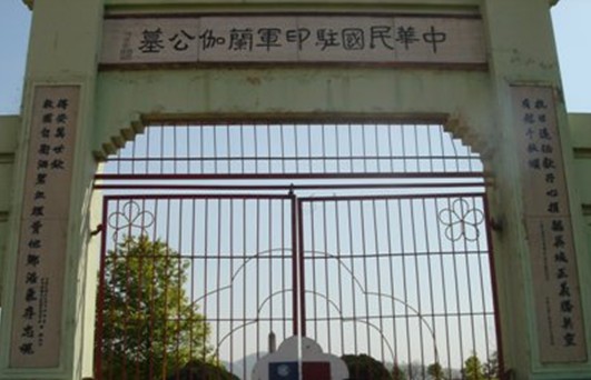 印度兰伽中国抗日远征军烈士公墓