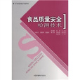 食品质量安全检测技术