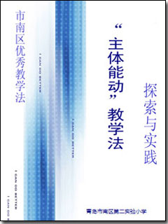 《主体能动教学法》封面 《主体能动教学法》封面