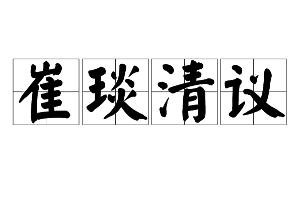 崔琰清议