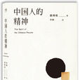 中国人的精神